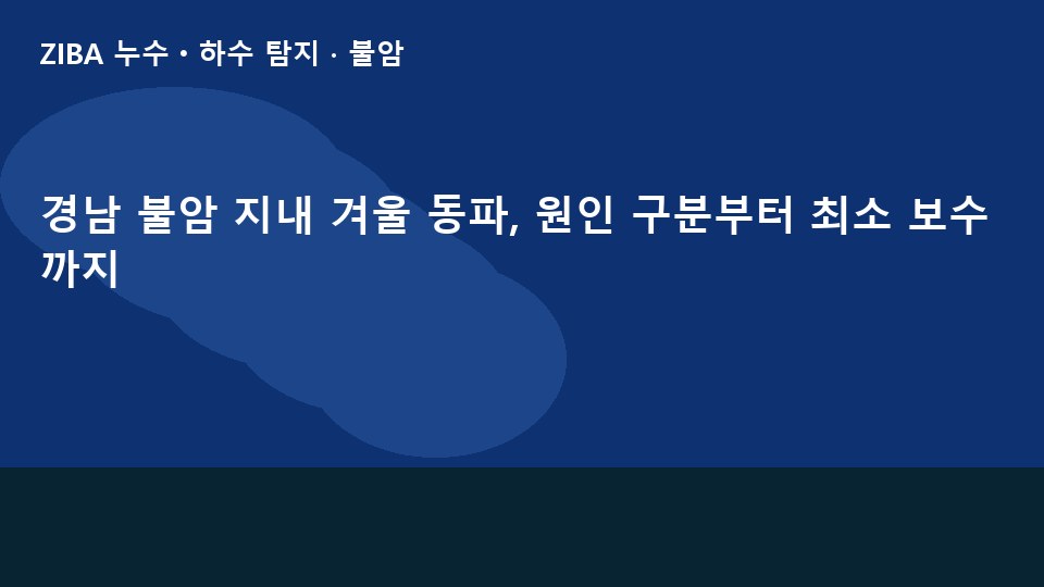 경남 불암 지내 겨울 동파, 원인 구분부터 최소 보수까지