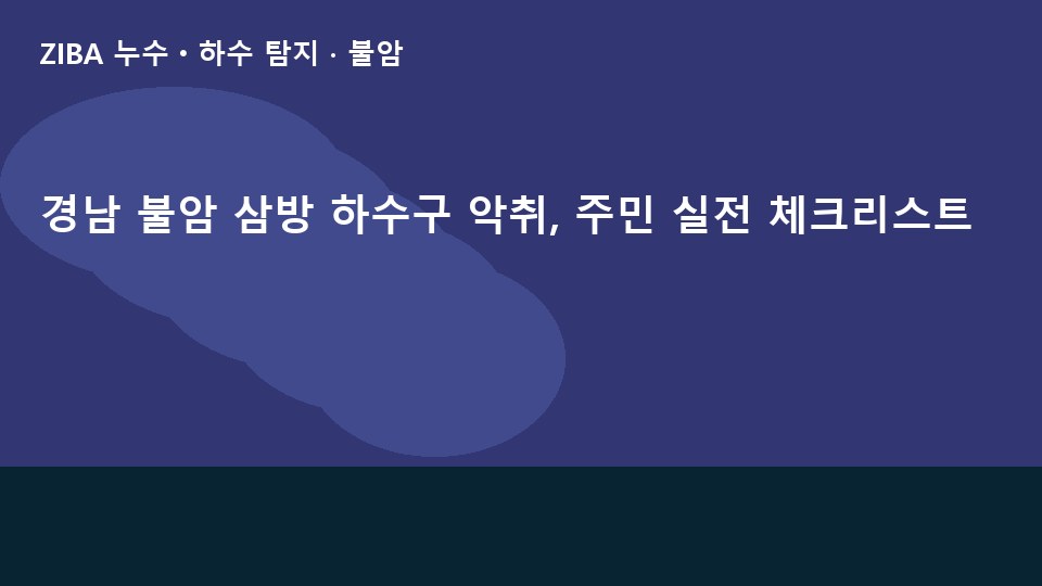 경남 불암 삼방 하수구 악취, 주민 실전 체크리스트