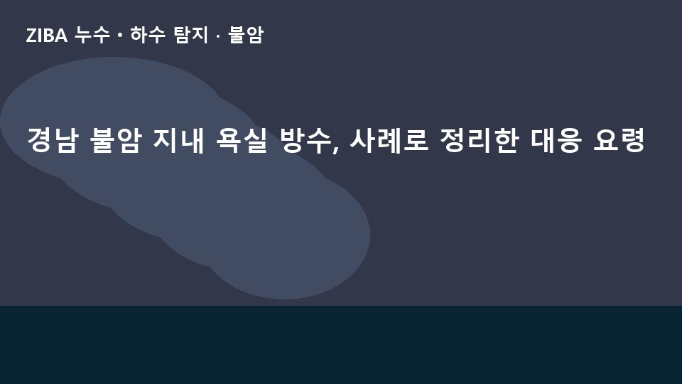 경남 불암 지내 욕실 방수, 사례로 정리한 대응 요령
