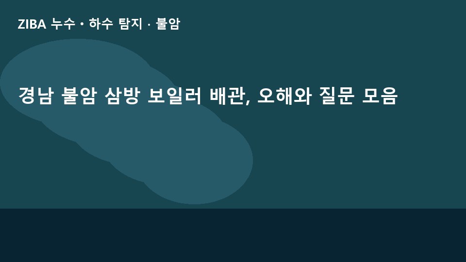 경남 불암 삼방 보일러 배관, 오해와 질문 모음