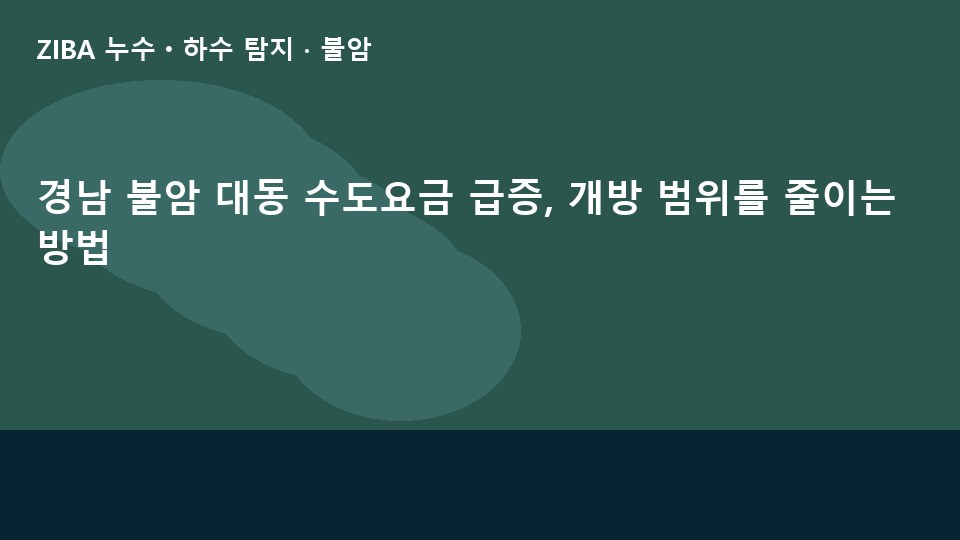 경남 불암 대동 수도요금 급증, 개방 범위를 줄이는 방법