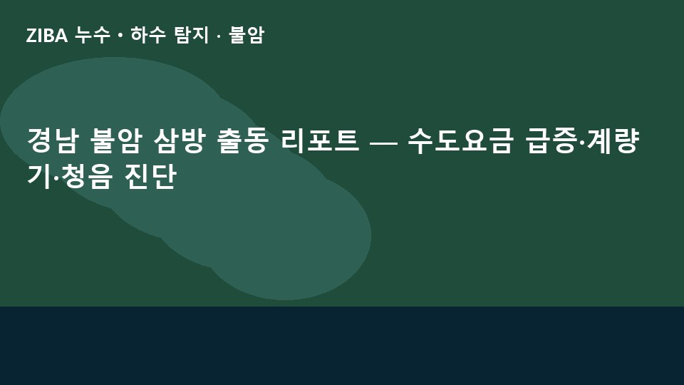 경남 불암 삼방 출동 리포트 — 수도요금 급증·계량기·청음 진단