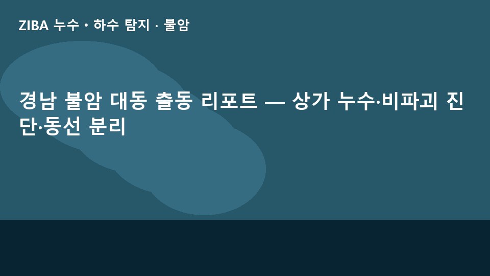 경남 불암 대동 출동 리포트 — 상가 누수·비파괴 진단·동선 분리
