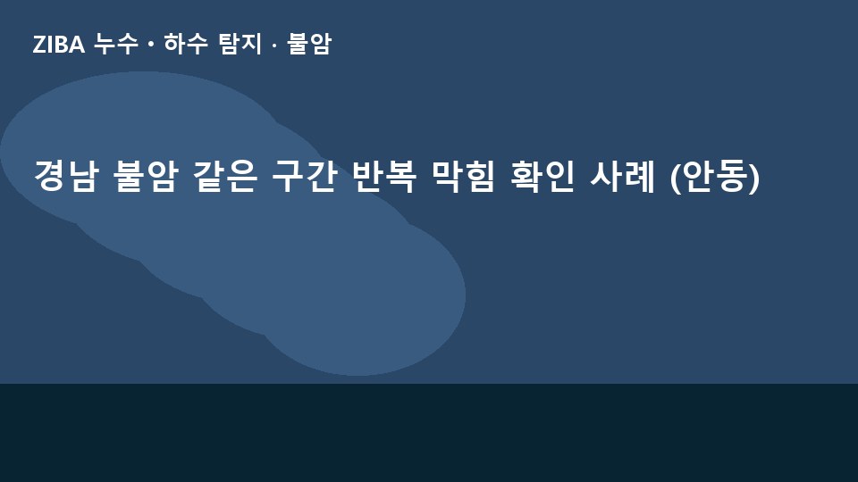 경남 불암 같은 구간 반복 막힘 확인 사례 (안동)