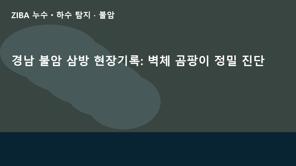 경남 불암 삼방 현장기록: 벽체 곰팡이 정밀 진단