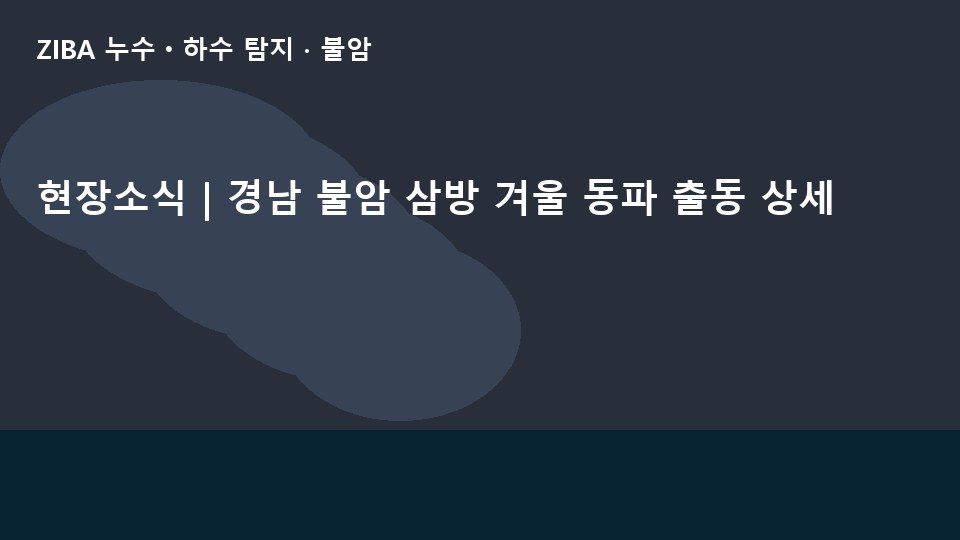 현장소식 | 경남 불암 삼방 겨울 동파 출동 상세